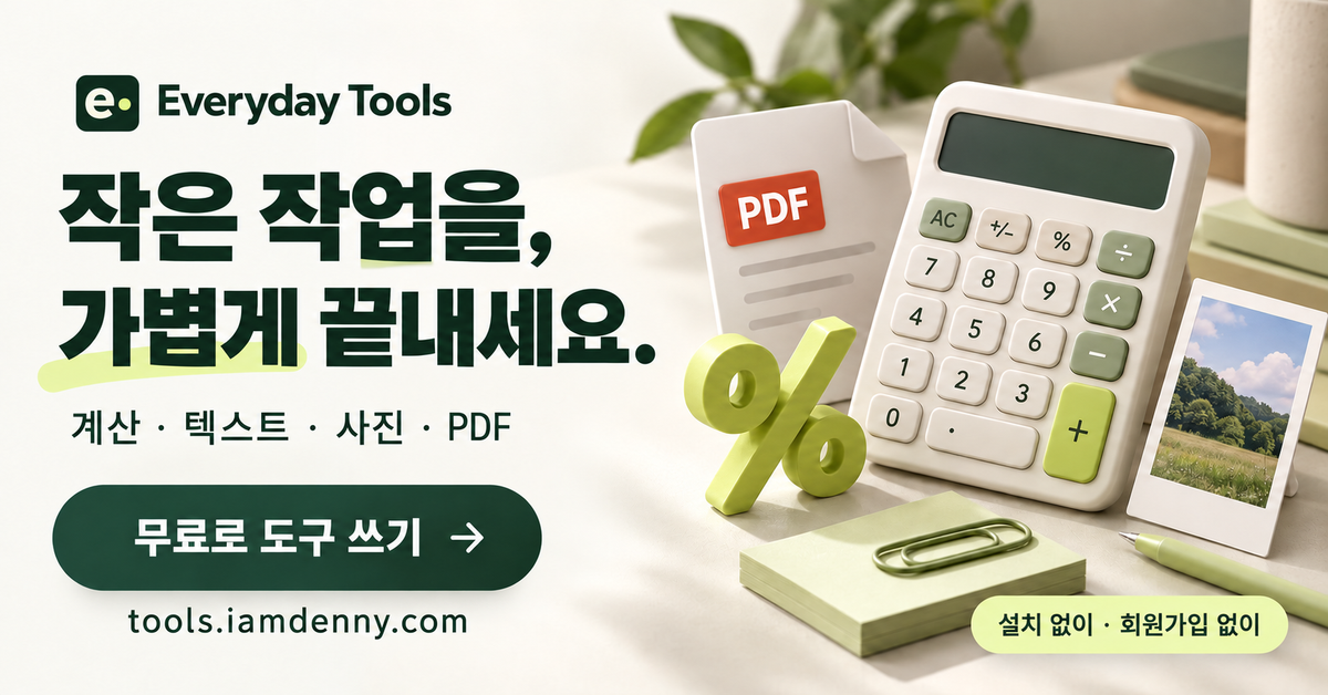 Everyday Tools — 바로 가기